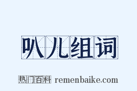 叭儿组词是什么意思的图片